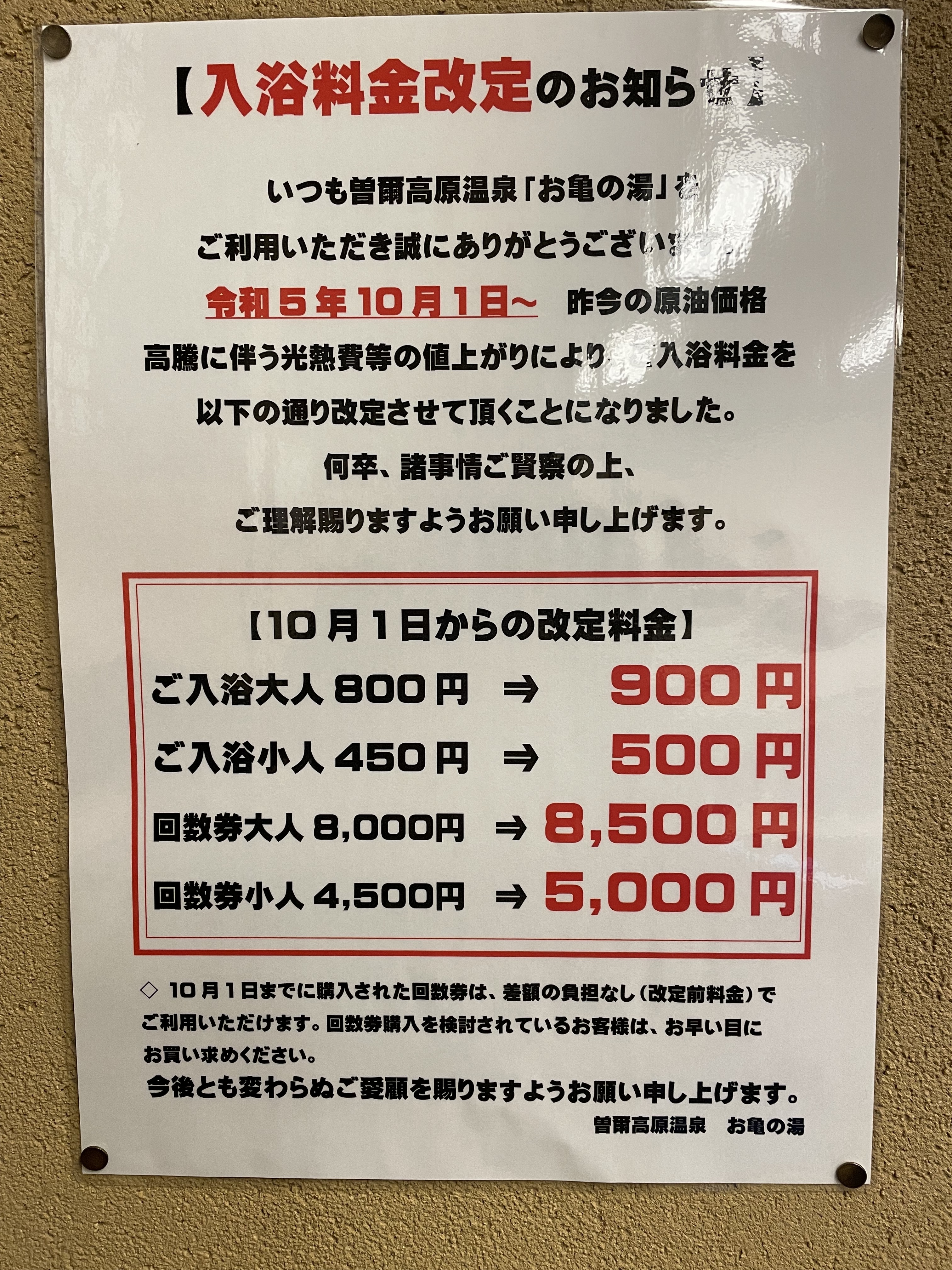 お亀の湯料金表