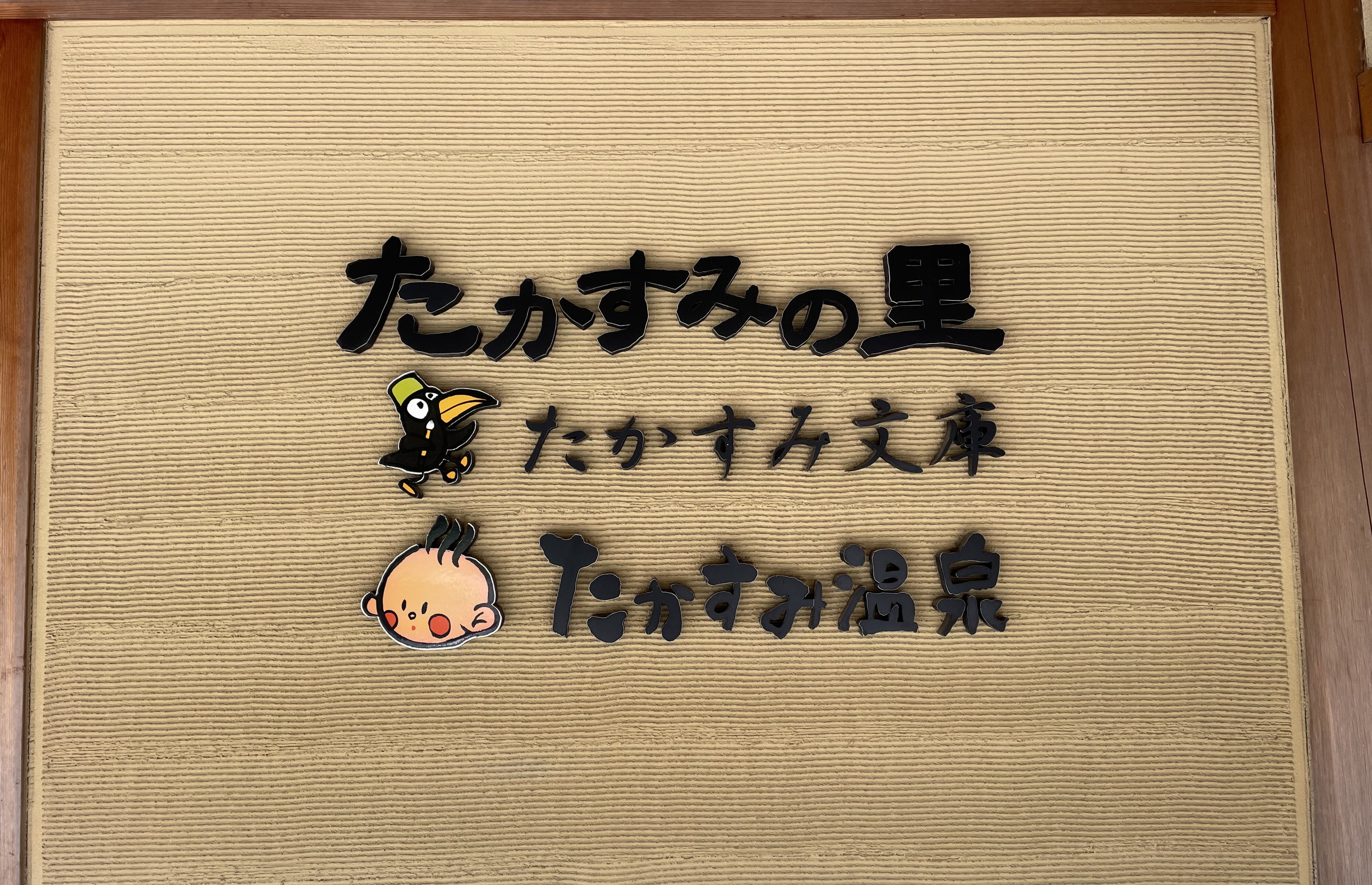 たかすみ温泉:看板-S