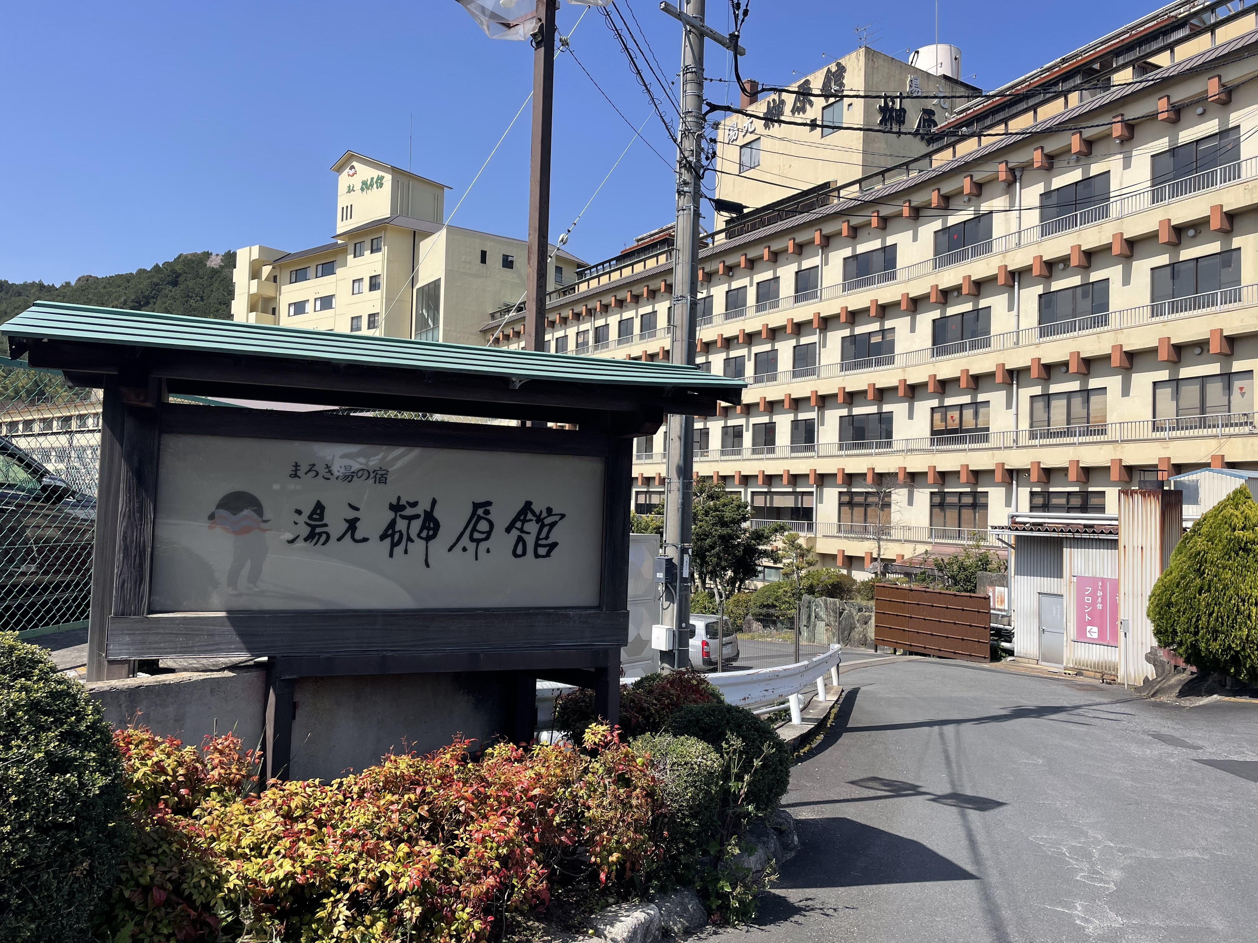 榊原温泉:写真⑦